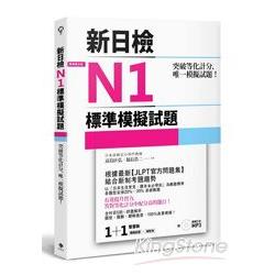 突破等化計分！新日檢N1標準模擬試題（雙書裝：全科目5回＋解析本＋聽解MP3） | 拾書所