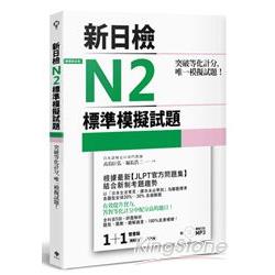 突破等化計分！新日檢N2標準模擬試題（雙書裝：全科目5回＋解析本＋聽解MP3） | 拾書所