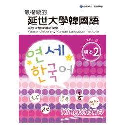 【電子書】最權威的延世大學韓國語課本2 | 拾書所