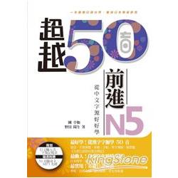 超越50音‧前進N5：從中文字源好好學（1書1MP3，隨書附贈50音隨身卡） | 拾書所