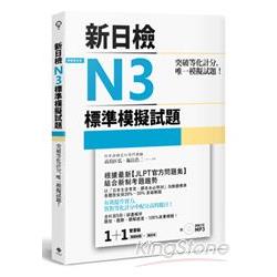 突破等化計分！新日檢N3標準模擬試題（雙書裝：全科目5回＋解析本＋聽解MP3） | 拾書所