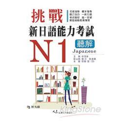 挑戰新日語能力考試N1聽解（附CD） | 拾書所