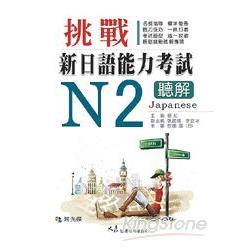 挑戰新日語能力考試N2聽解（附CD） | 拾書所