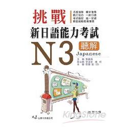 挑戰新日語能力考試N3聽解（附CD） | 拾書所