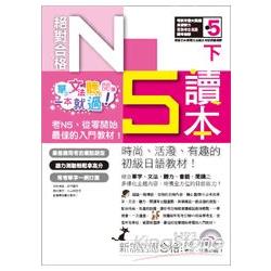 絕對合格！日檢N5讀本（下）－單字、文法、聽力、閱讀  一本就過！（16K＋MP3） | 拾書所