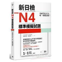 突破等化計分！新日檢N4標準模擬試題【雙書裝：全科目5回＋解析本＋聽解MP3】