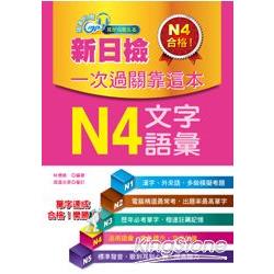 新日檢一次過關靠這本－N4文字．語彙（附贈MP3） | 拾書所