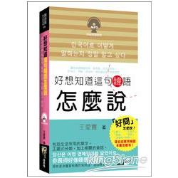 好想知道這句韓語怎麼說（50K附MP3） | 拾書所