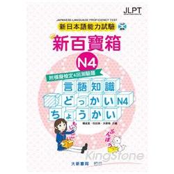 新日本語能力試驗附模擬檢定4回測驗題 新百寶箱N4（書＋2CD） | 拾書所