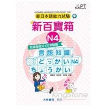 新日本語能力試驗附模擬檢定4回測驗題 新百寶箱N4（書＋2CD）