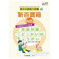 新日本語能力試驗 附模擬檢定4回測驗題 新百寶箱N5（書＋2CD） | 拾書所