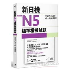 突破等化計分！新日檢N5標準模擬試題【雙書裝：全科目5回＋解析本＋聽解MP3】 | 拾書所