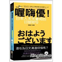 喔嗨優！日本人天天會用的日語短句（50K附MP3） | 拾書所