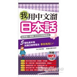 我用中文溜日本話（附贈1MP3）－世界第一簡單  中文注音學習法 | 拾書所