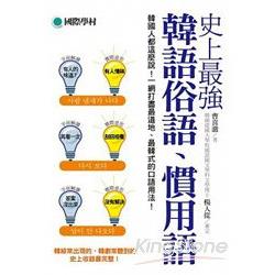 史上最強韓語俗語慣用語：韓國人都這麼說！一網打盡最道地、最韓式的口語用法！ | 拾書所