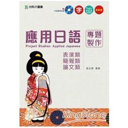 應用日語專題製作－表演類、簡報類、論文類附作品範例光碟