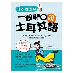 信不信由你一週開口說土耳其語（隨書附贈土耳其語MP3朗讀光碟） | 拾書所