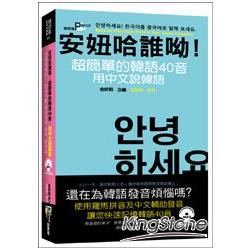 安妞哈誰呦！超簡單的韓語40音：用中文說韓語（50K附MP3） | 拾書所