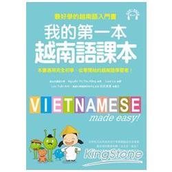 我的第一本越南語課本：最好學的越南語入門書（附MP3） | 拾書所