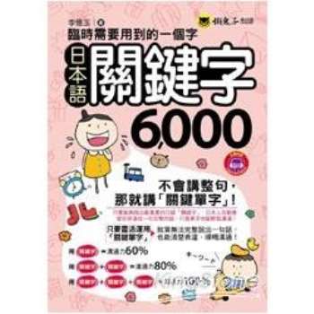 臨時需要用到的一個字-日本語關鍵字6000(1MP3)(附防水書套)