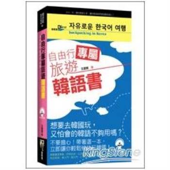 自由行專屬旅遊韓語書【有聲】