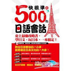 快、狠、準的500句日語會話—史上最強攻略書，學日文、玩日本，一本搞定！(隨書附贈：身歷其境道地東京