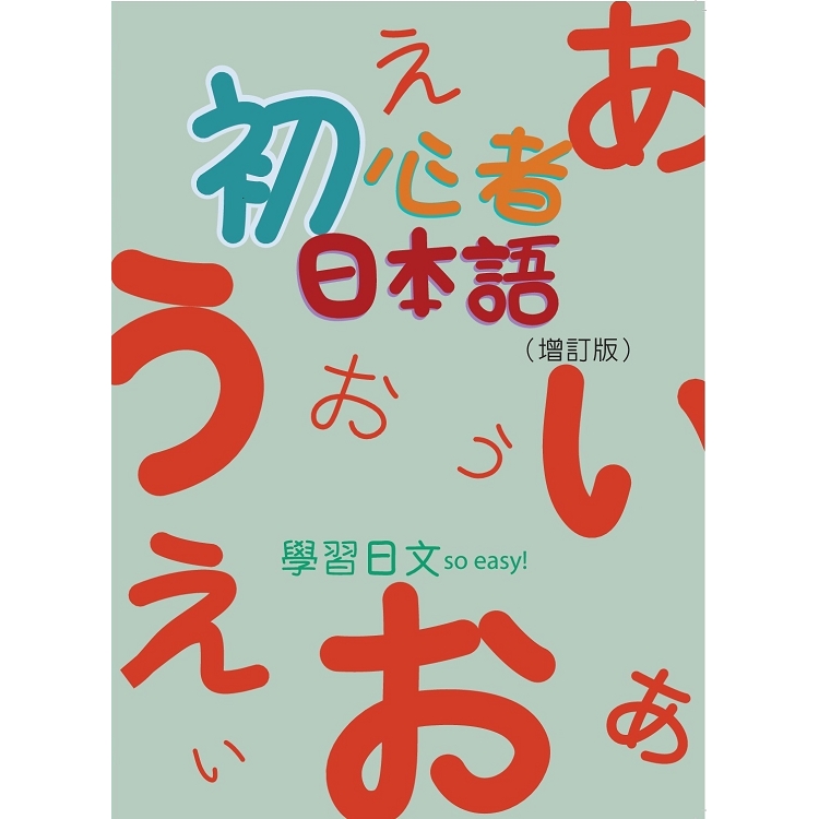 初心者日本語（書＋1MP3） | 拾書所