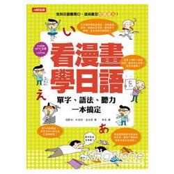 看漫畫學日語：單字、語法、聽力一本搞定（附MP3CD） | 拾書所