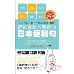 背包客基本要會的日語便利句(50K附MP3)