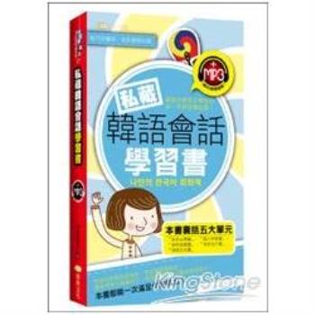 私藏韓語會話學習書（50K附MP3）