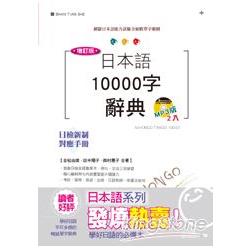 增訂版日本語10000字辭典（25K＋MP3）－－N1，N2，N3，N4，N5單字辭典 | 拾書所