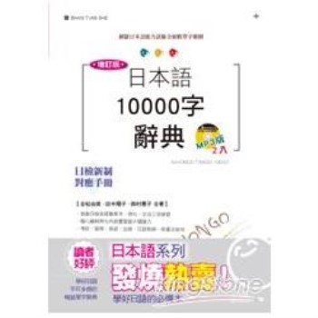 增訂版日本語10000字辭典（25K＋MP3）－－N1，N2，N3，N4，N5單字辭典