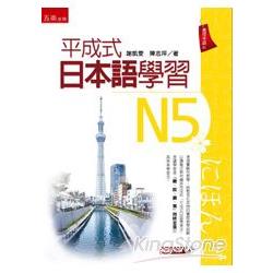 平成式日本語學習～N5 | 拾書所