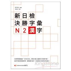 新日檢決勝字彙：N2漢字（附MP3） | 拾書所