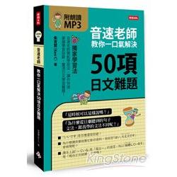 音速老師教你一口氣解決50項日文難題（附朗讀MP3） | 拾書所