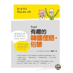 Fun！有趣的韓國俚語.俗諺（附贈CD＋MP3朗讀光碟） | 拾書所