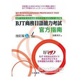 （改訂版）BJT商務日語能力考試官方指南 | 拾書所