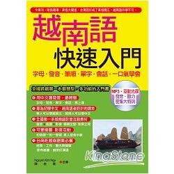 越南語快速入門：字母.發音.筆順.單字‧會話，一口氣學會（ 附MP3含影音互動光碟） | 拾書所