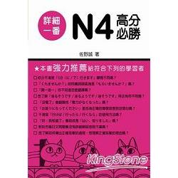 詳細一番N4高分必勝 | 拾書所