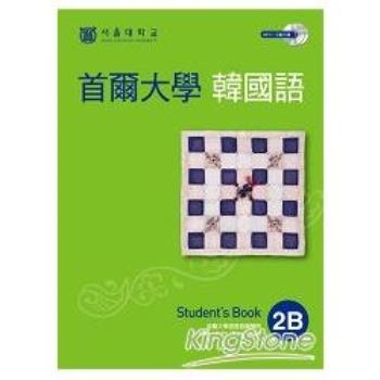 首爾大學韓國語2B(雙光碟1MP3＋1互動光碟)