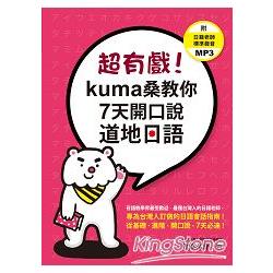 超有戲！Kuma 桑教你 7 天開口說道地日語（附 日籍老師標準發音MP3 ） | 拾書所