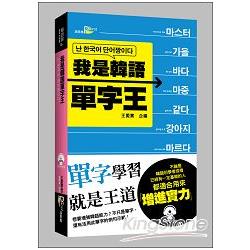 我是韓語單字王（50K附MP3） | 拾書所