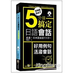 一天5分鐘搞定日語會話（50K附MP3） | 拾書所