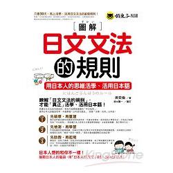 【電子書】圖解日文文法的規則 | 拾書所