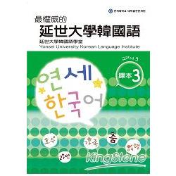 最權威的延世大學韓國語課本3 | 拾書所