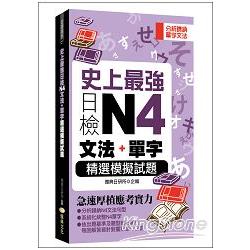 史上最強日檢N4文法＋單字精選模擬試題(50K)