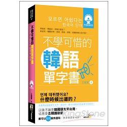 不學可惜的韓語單字書（50K附MP3） | 拾書所