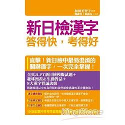 新日檢漢字答得快，考得好