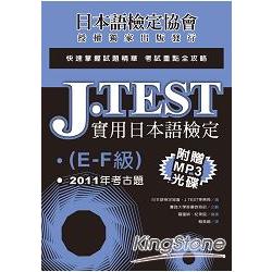 J.TEST實用日本語檢定：2011年考古題（E －F級）（附1MP3光碟） | 拾書所
