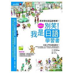 別笑！我是日語學習書（革新版） | 拾書所